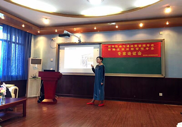 學校成立城市軌道交通運營與管理專業、鐵路運輸管理專業建設委員會并進行專家論證