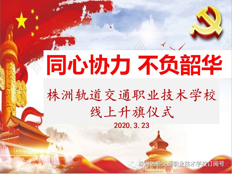 同心協(xié)力，不負(fù)韶華— 株洲軌道交通職業(yè)技術(shù)學(xué)校線上升旗儀式