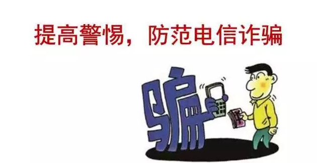防范電信網絡詐騙致廣大師生和學生家長的一封信
