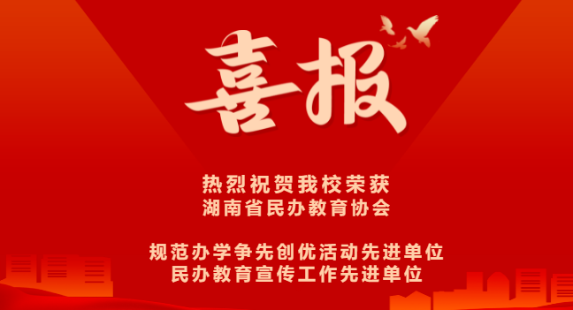 喜報(bào)-熱烈祝賀我校榮獲湖南省民辦教育協(xié)會(huì)“規(guī)范辦學(xué)爭先創(chuàng)優(yōu)活動(dòng)先進(jìn)單位”及“民辦教育宣傳工作先進(jìn)單位”稱號(hào)