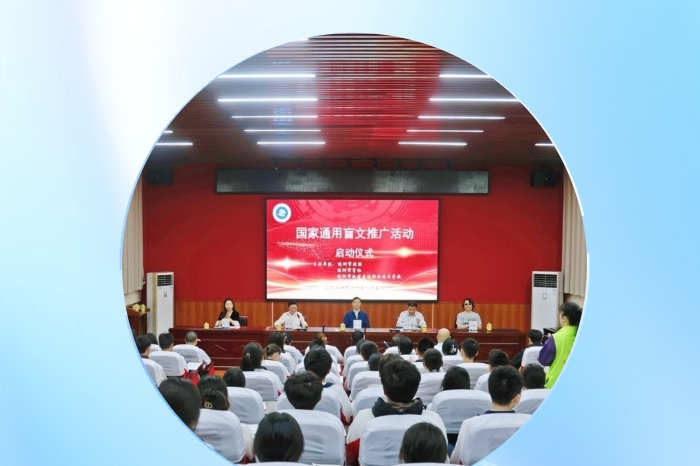 “觸摸世界之美，讓愛(ài)無(wú)礙”——2024年株洲市通用盲文推廣活動(dòng)啟動(dòng)儀式成功舉辦