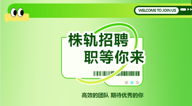 招聘-高效的團隊 期待優秀的你！