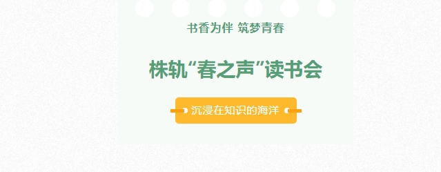 從 1 到 200，株軌“春之聲”讀書會“卷” 起閱讀新風潮