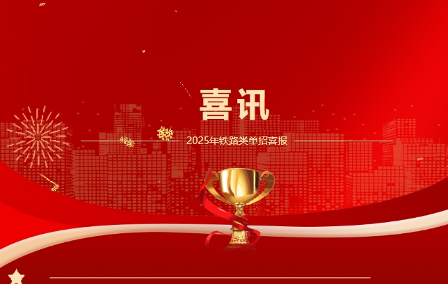 一路 “狂飆”-我校高三學子單招闖入鐵路名校