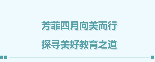芳菲四月向美而行 探尋美好教育之道