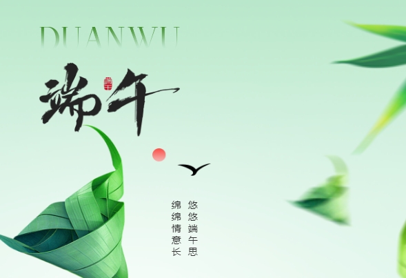 端午節放假通知及溫馨提示