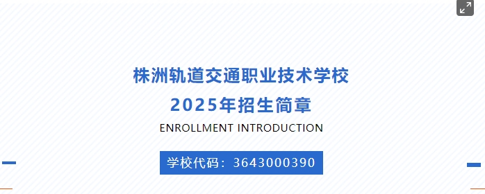 株洲軌道交通職業(yè)技術(shù)學(xué)校2025年招生簡(jiǎn)章