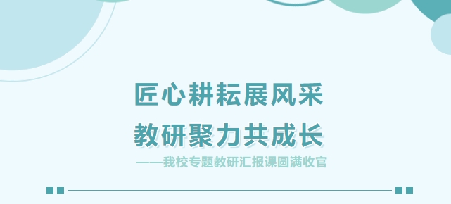 匠心耕耘展風(fēng)采 教研聚力共成長 ——我校專題教研匯報課圓滿收官