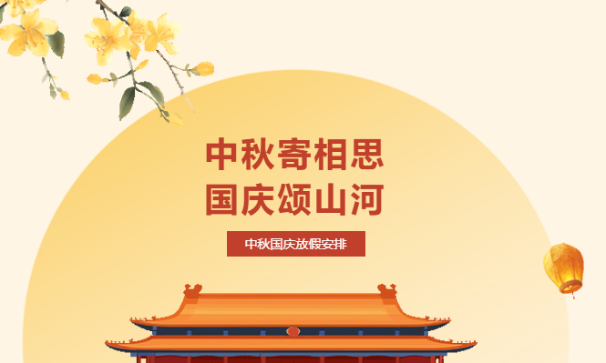 喜迎國慶 團圓中秋-關于2025年我校國慶中秋節放假重要通知