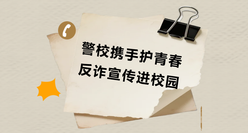 警校攜手護青春，反詐宣傳進校園