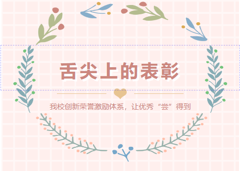 舌尖上的表彰，讓學(xué)生實(shí)現(xiàn)“干飯自由”——我校創(chuàng)新榮譽(yù)激勵(lì)體系，讓優(yōu)秀“嘗”得到